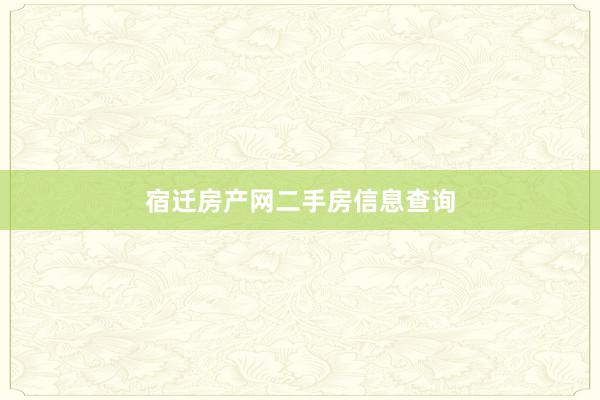 宿迁房产网二手房信息查询