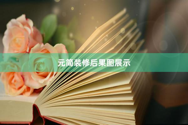 元简装修后果图展示