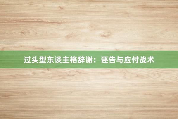 过头型东谈主格辞谢：诬告与应付战术
