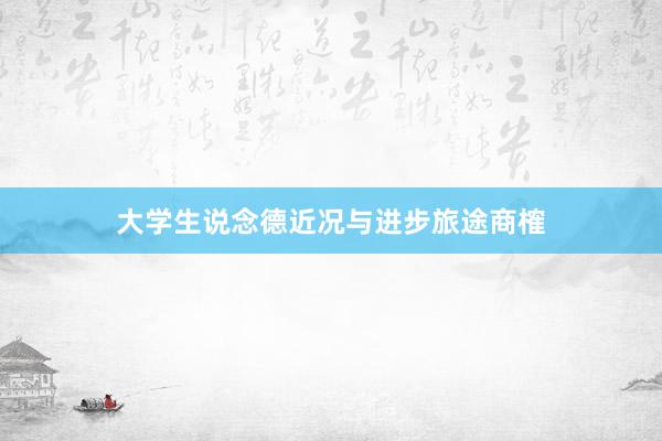大学生说念德近况与进步旅途商榷